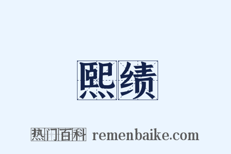 熙绩是什么意思的图片